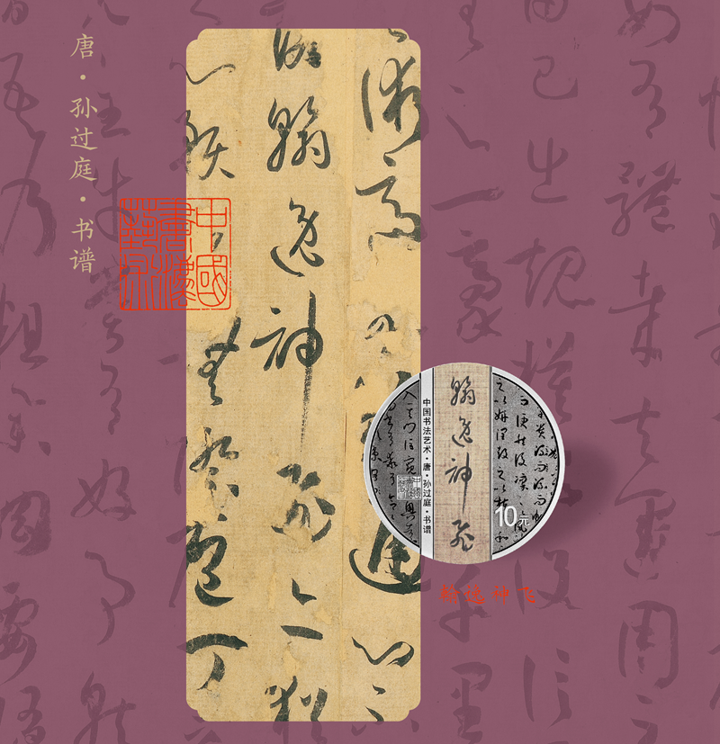 中国书法艺术（草书）金银纪念币