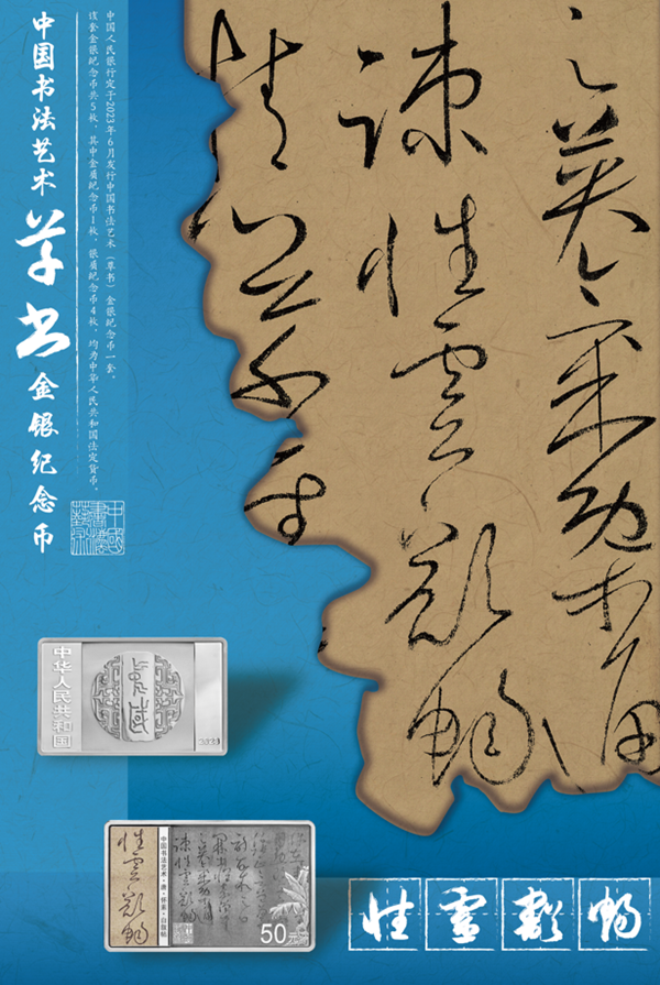 书成蕉叶文犹绿笔走龙蛇真性情——中国书法艺术（草书）150克长方形银币赏析