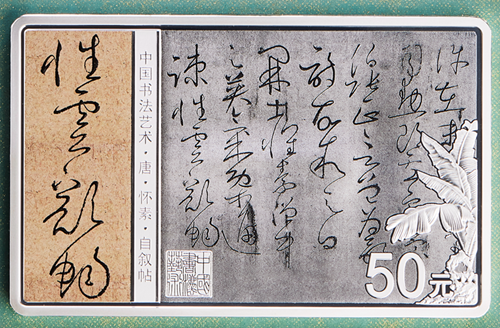 书成蕉叶文犹绿笔走龙蛇真性情——中国书法艺术（草书）150克长方形银币赏析