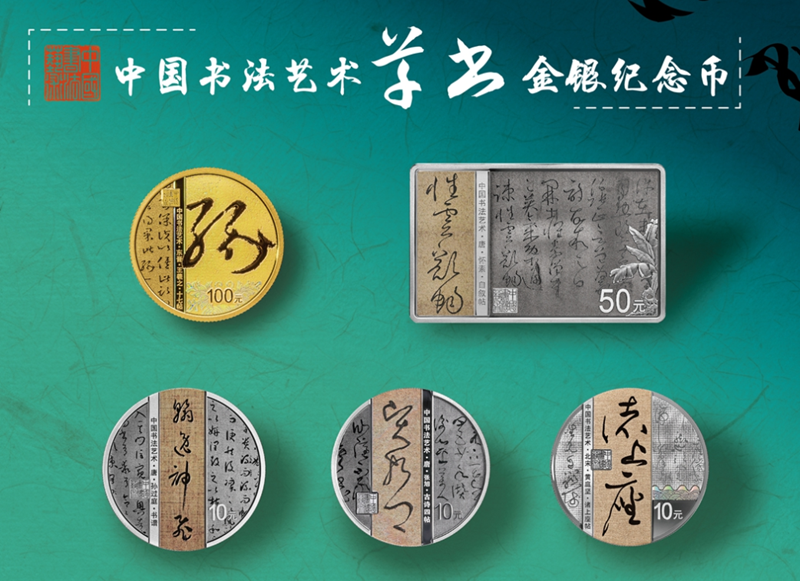 书成蕉叶文犹绿笔走龙蛇真性情——中国书法艺术（草书）150克长方形银币赏析